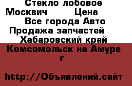 Стекло лобовое Москвич 2141 › Цена ­ 1 000 - Все города Авто » Продажа запчастей   . Хабаровский край,Комсомольск-на-Амуре г.